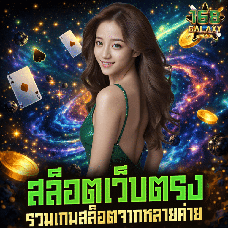 สล็อตเว็บตรง รวมเกมสล็อตจากหลายค่าย